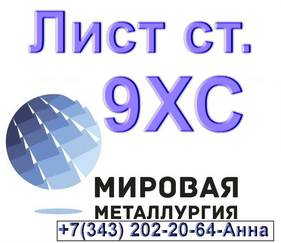 Лист сталь 9ХС из наличия толщиной от 2мм до 130мм - 0