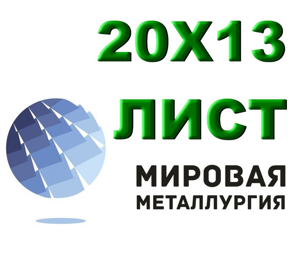 Лист сталь 20Х13 из наличия толщиной от 0,8 мм до 150 мм - 0