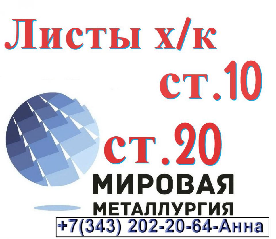 Лист сталь 10 холоднокатаный, сталь 20 холоднокатаные - 0