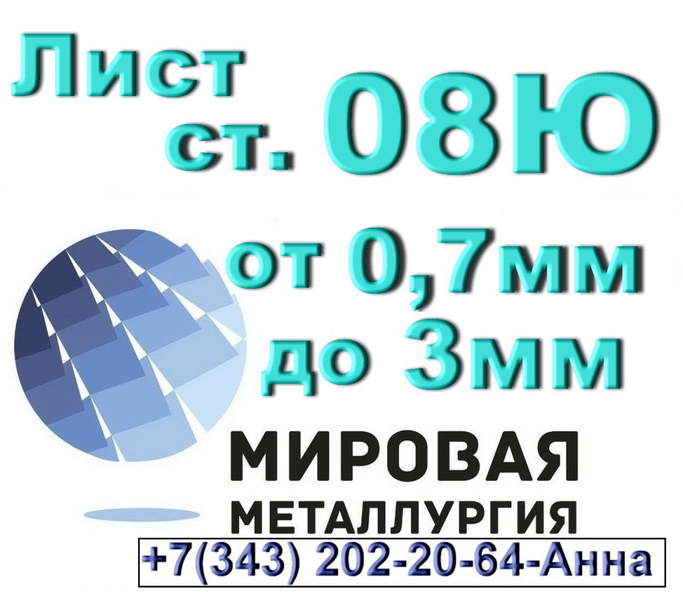 Лист сталь 08Ю толщиной от 0,7мм до 3,0мм - 0