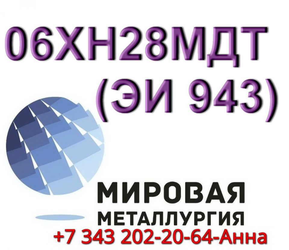 Круг сталь 06ХН28МДТ диаметром от 8 мм до 660 мм - 0