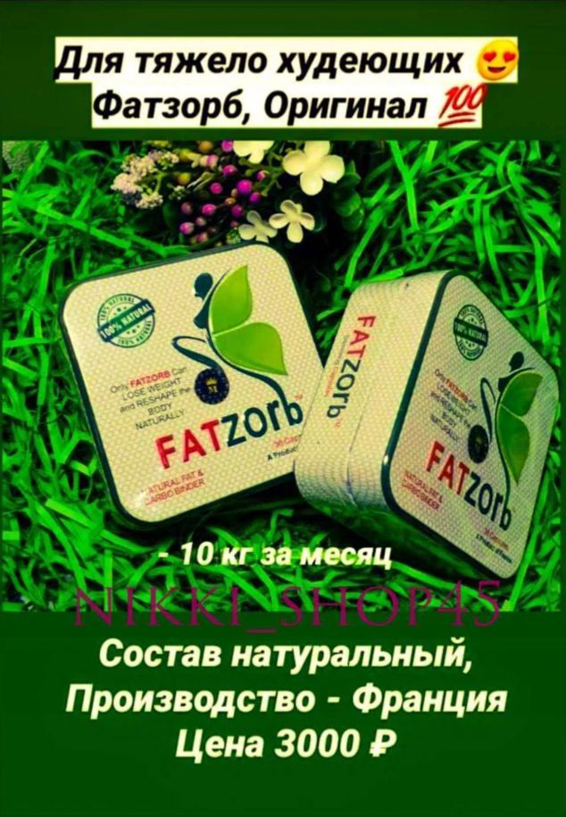 Фатзорб/Средство для похудения - 0