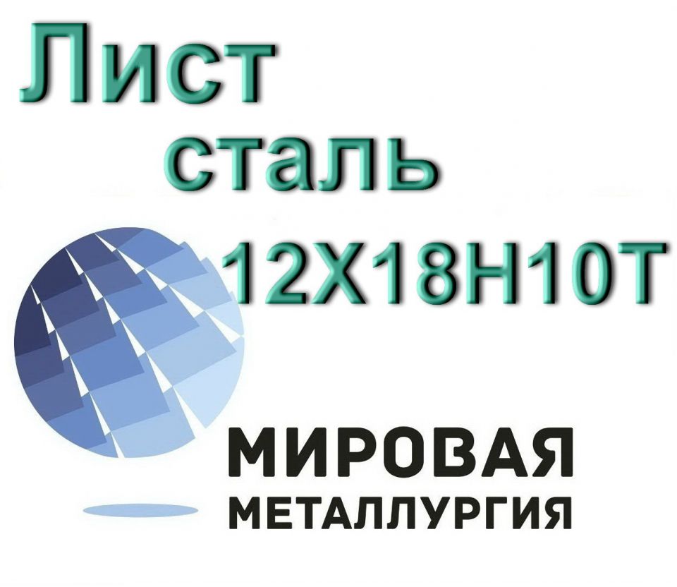 Лист сталь 12Х18Н10Т - 0