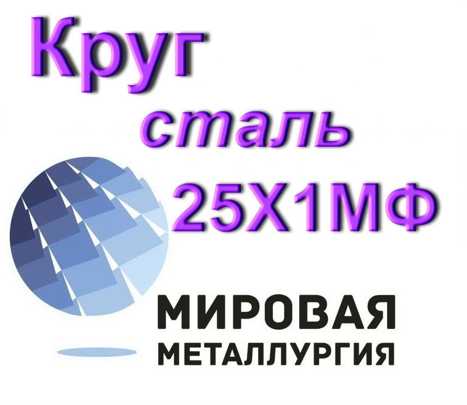 Круг сталь 25Х1МФ - 0
