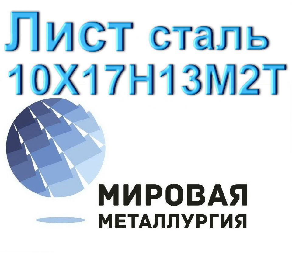 Лист сталь 10Х17Н13М2Т - 0