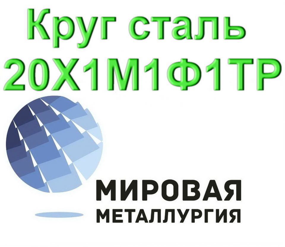 Круг сталь 20Х1М1Ф1ТР - 0