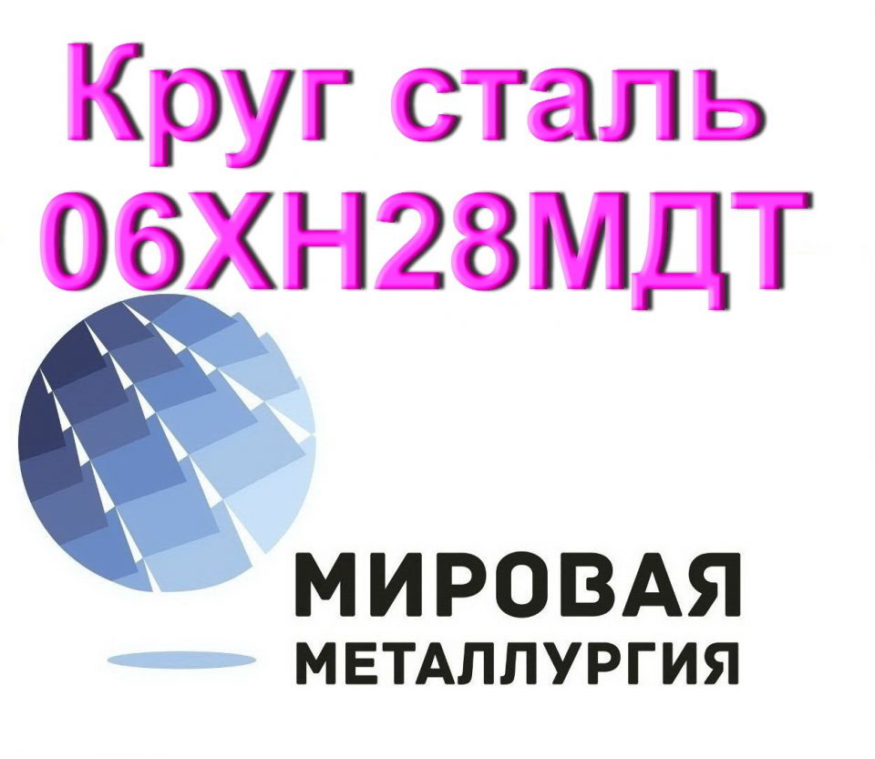 Круг сталь 06ХН28МДТ - 0
