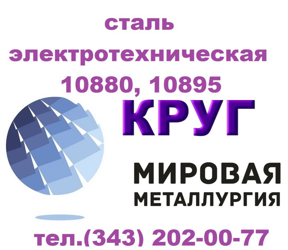 Продам сталь электротехническую 10880, 10895 ГОСТ 11036-75 - 0