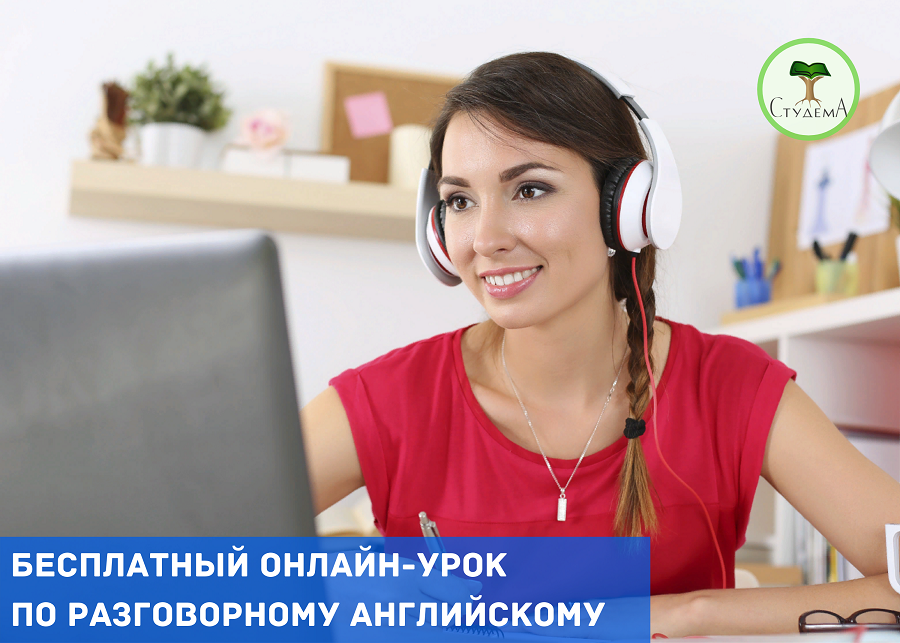 Бесплатный онлайн-урок по разговорному английскому - 0