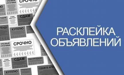 Расклейщик объявлений - 0