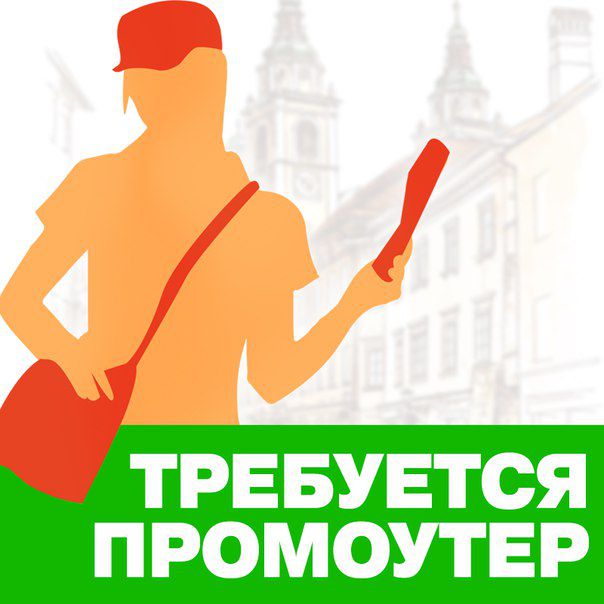 Подработка промоутером - 0