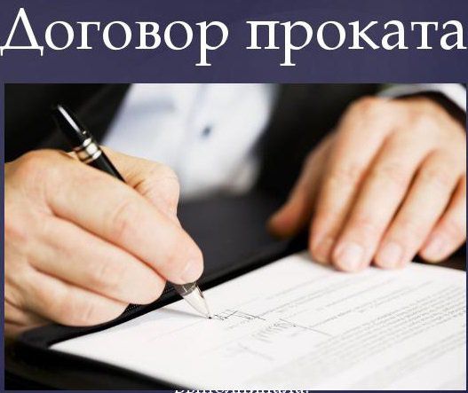 Проверка и составление договоров проката в Москве - 0