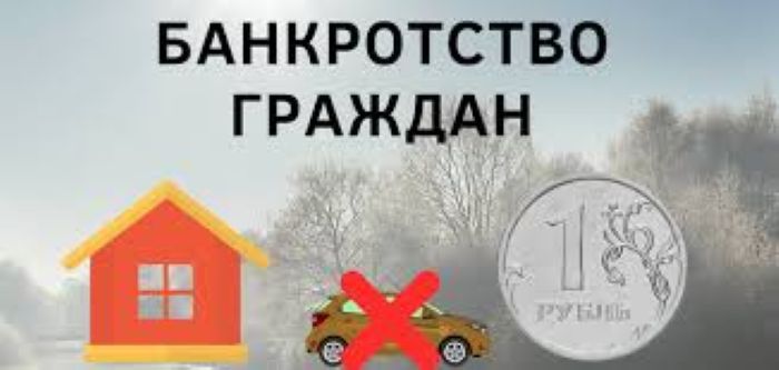 Помощь юриста в процедуре банкротства физического лица в Мск - 0
