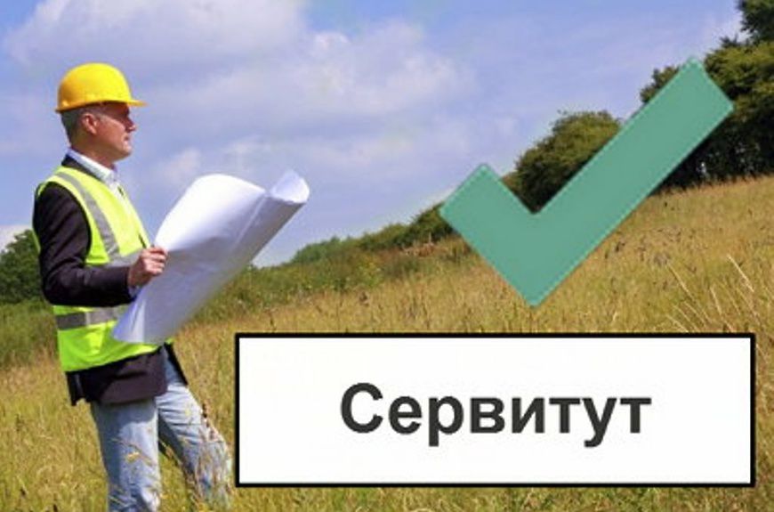 Установление сервитута для юридических лиц в Москве - 0