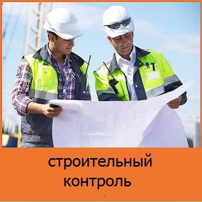 Строительный надзор. Контроль строительства объектов в Мск - 0