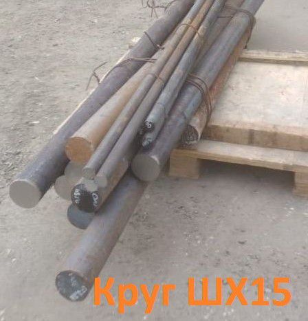 Круг ШХ15-В 16мм, ГОСТ 2590-06, Т/О цена: 300000 - 0